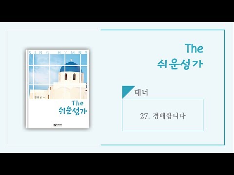 [중앙아트] The쉬운성가 27. 경배합니다 테너
