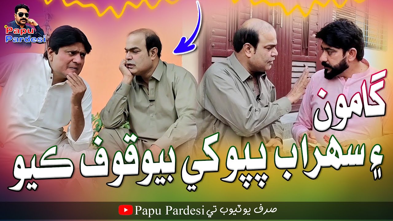 Gamoo Ain Sohrab Papu Khe Bewakoof Kayo | Gamoo | Sohrab Soomro | Papu Pardesi | Comedy Funny Video