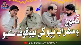 Gamoo Ain Sohrab Papu Khe Bewakoof Kayo | Gamoo | Sohrab Soomro | Papu Pardesi | Comedy Funny Video