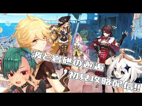 【原神】「波と岩礁の邂逅」攻略配信！！【VTuber】