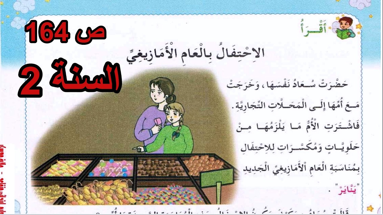 الاحتفال بالعام الأمازيغي الصفحة 164 السنة الثانية ابتدائي