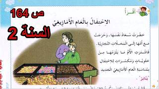 الاحتفال بالعام الأمازيغي الصفحة 164 السنة الثانية ابتدائي