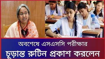এইমাত্র এসএসসি পরীক্ষার নতুন রুটিন প্রকাশ করলেন শিক্ষা মন্ত্রণালয়।SSC exam 2022