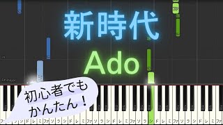 【簡単 ゆっくり ピアノ】 新時代 (New Genesis) / Ado - 映画「ONE PIECE FILM RED」主題歌 【Piano Tutorial Easy & Slow】