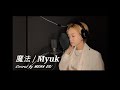 魔法 / Myuk (TVアニメ 「約束のネバーランド」Season2 ED) covered by MENA ERi【歌ってみた】(The Promised Neverland)
