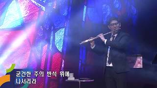 꿈의교회, 20180429, 결단의 찬양 - 반석 위에 / 이상혁