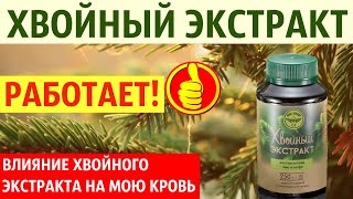 Кровь после хвойного экстракта. СЕНСАЦИЯ!!!