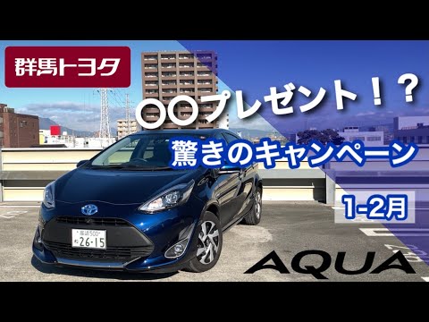 【アクア】なんと、〇〇プレゼント！？驚きのキャンペーン！アクアを買うなら、今がお得！ 〜群馬トヨタ〜