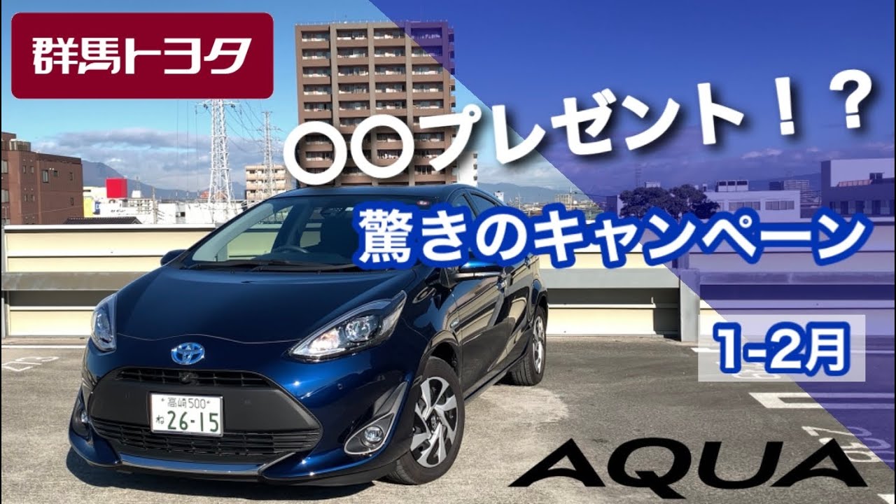 アクア】なんと、〇〇プレゼント！？驚きのキャンペーン！アクアを買う