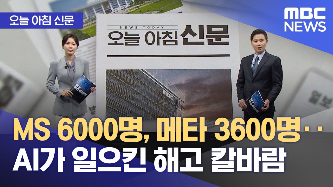 [오늘 아침 신문] MS 6000명, 메타 3600명‥AI가 일으킨 해고 칼바람 (2025.05.15/뉴스투데이/MBC)
