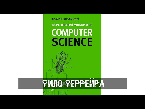 Фило Феррейра - Теоретический минимум по Computer Science. Все что нужно программисту и разработчику