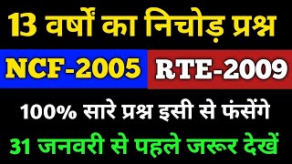 Ctet 2021| NCF| RTE|ncf 2005 rte act 2009 in hindi/ncf 2005 in hindi for ctet|NCF 2005 MCQS/1dayexam