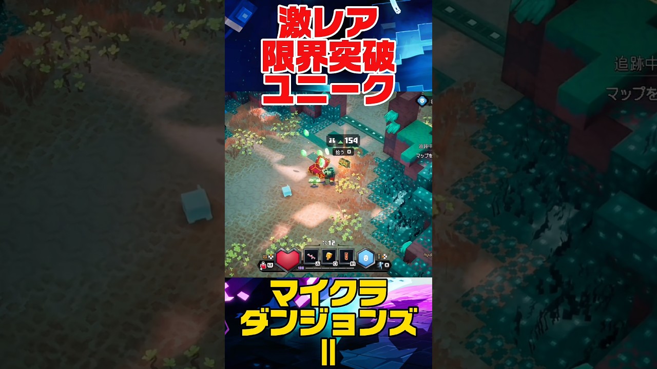 神厳選要素!?限界突破154ユニーク装備の沼!!【#MinecraftDungeonsⅡ】 #マイクラダンジョンズ259/100