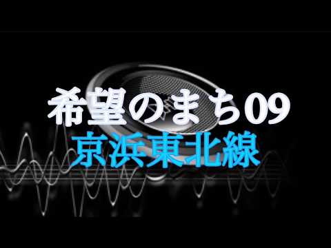 希望のまち09    高音質 発車メロディ
