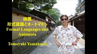 形式言語とオートマトン 第１週目  2013  Formal Languages and Automata: Week 01