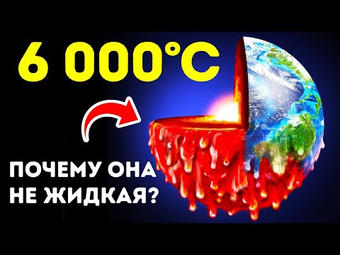 Внутри Земля полыхает словно Солнце, но почему же наша планета не тает?