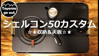 【キャンプ道具】シェルフコンテナ50カスタム収納+天板 収納スクエアボックス+THOR　初心者キャンプギア