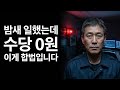 감단직 시설기사 — 밤새 일해도 수당 0원인 이유 (근로기준법 63조) #야간수당 #근로기준법 #아파트관리 #방재기사 #감시단속적근로자