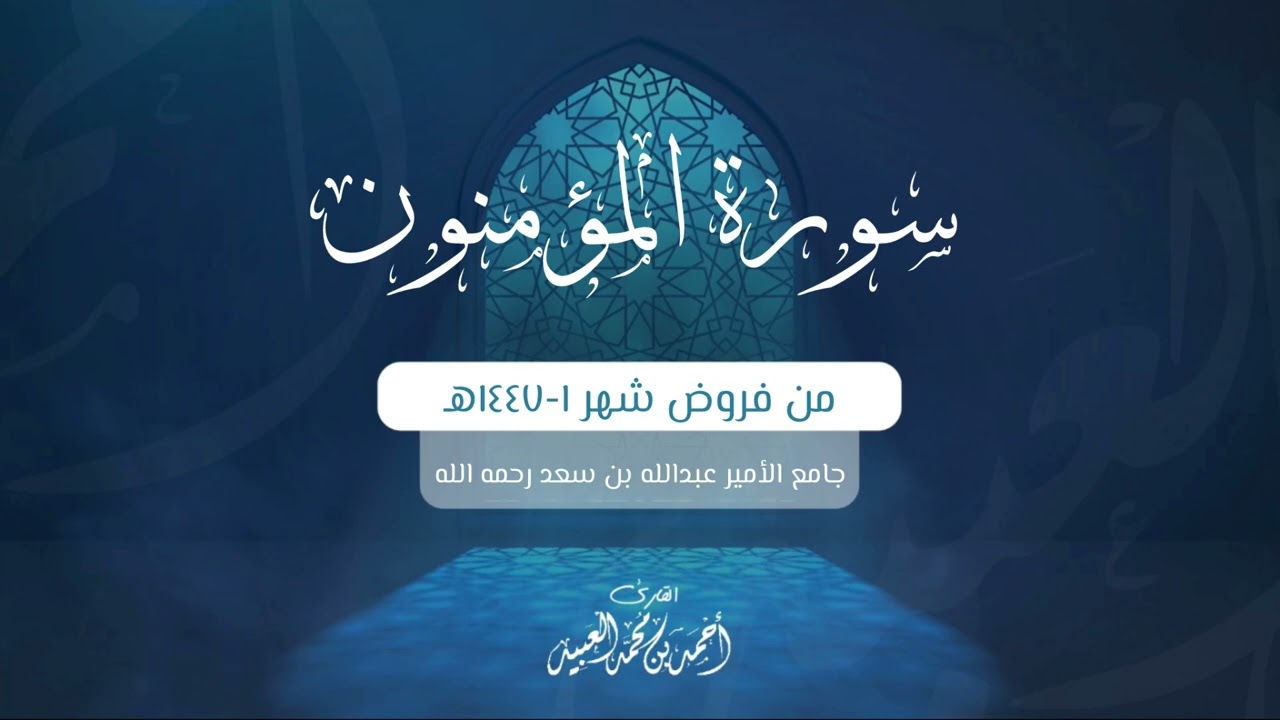 سورة المؤمنون كاملة | من فروض شهر ١-١٤٤٧هـ | أحمد العبيد