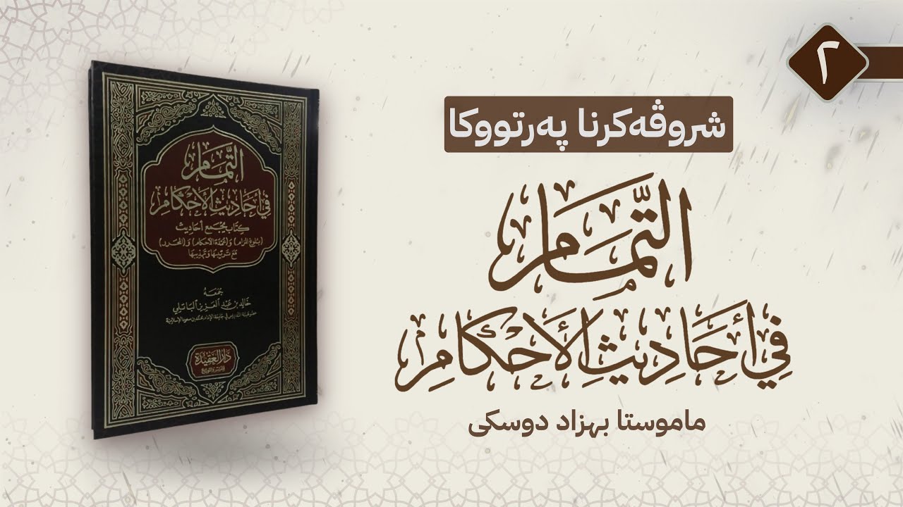 کتاب الطهارة - باب المياه - حديثا {٥-٩}.