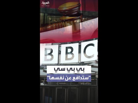 بي بي سي ستدافع عن نفسها بعد مطالبة ترمب بعشرة مليار دولار كتعويض