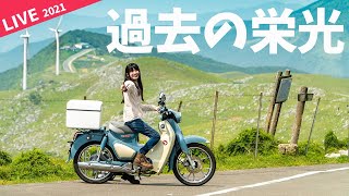 【LIVE】雨続きでツーリングに行けないので、皆で思い出の地を語ろう！