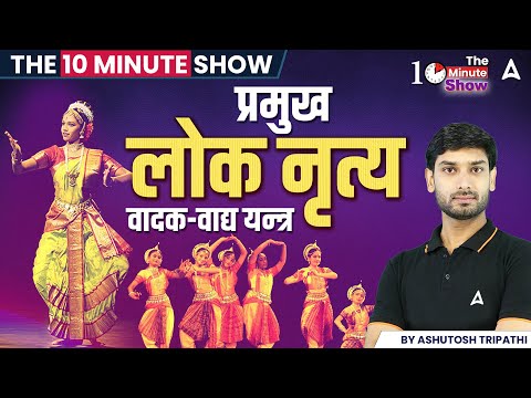 प्रमुख लोक नृत्य वादक-वाद्य यन्त्र | THE 10 MINUTE SHOW By Ashutosh Sir