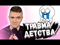 АУРУМ СМОТРИТ: ТРАВМА ДЕТСТВА...