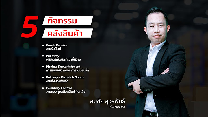 การบร หารการจ ดส งส นค าท ม ประส ทธ ภาพ