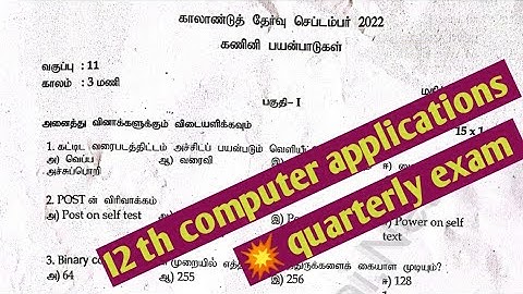 12 th computer applications quarterly exam question paper|| tamil medium