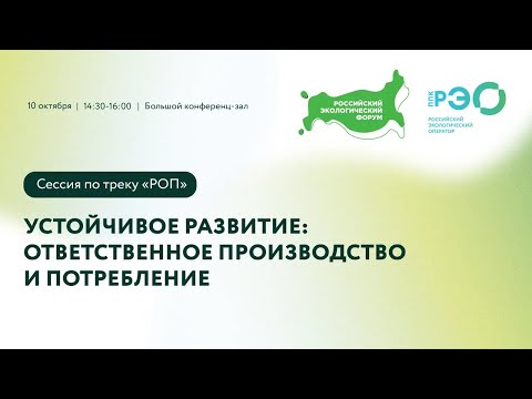 Устойчивое развитие: ответственное производство и потребление