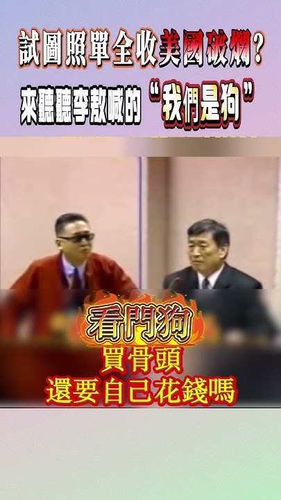 [討論] 李敖的看門論 現在還適用嗎？