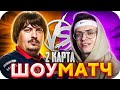 2 КАРТА: БУСТЕР vs ДОСЯ / БУСТЕР ИГРАЕТ ШОУ МАТЧ ПРОТИВ ДОСИ / BUSTER ROFLS