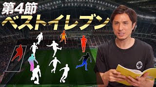 【第４節ベストイレブン！】疲労困憊の３連戦の最終節！チームを引っ張った選手達！