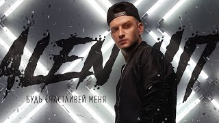 Alen Hit - Будь Счастливей Меня