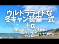 【UL装備一式】ウルトラライト冬キャンプ道具全部紹介/５℃対応 海キャン全装備