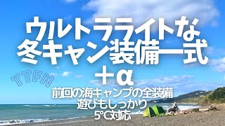 【UL装備一式】ウルトラライト冬キャンプ道具全部紹介/５℃対応 海キャン全装備