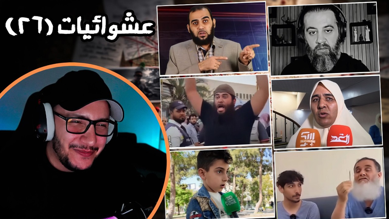 الرد على عشوائيات البث 26