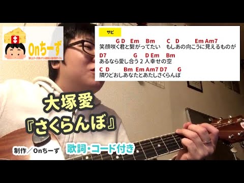 Onちーずの弾き語り『さくらんぼ』（大塚愛）使用コード：C G D D7 Em Am7 Bm