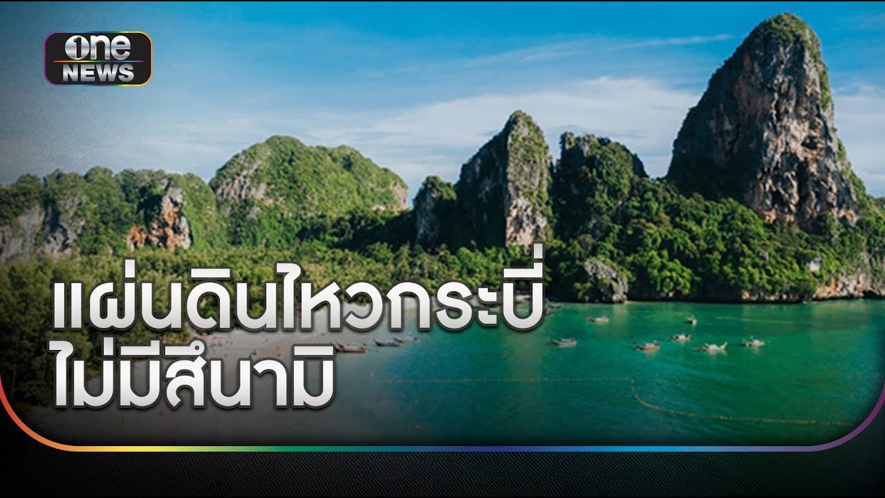 นักวิชาการยืนยัน แผ่นดินไหวกระบี่ ไม่มีสึนามิ | ข่าวเย็นช่องวัน | สำนักข่าววันนิวส์