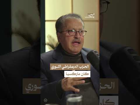 تأثر الحزب الديمقراطي الثوري اليمني بالتجربة الصينية والكوبية | اليمن، بودكاست