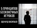 5 принципов бесконечных игроков