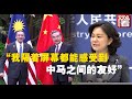 【外交部】马来西亚外长用中文叫王毅“大哥” 华春莹说隔屏幕都感觉到热烈