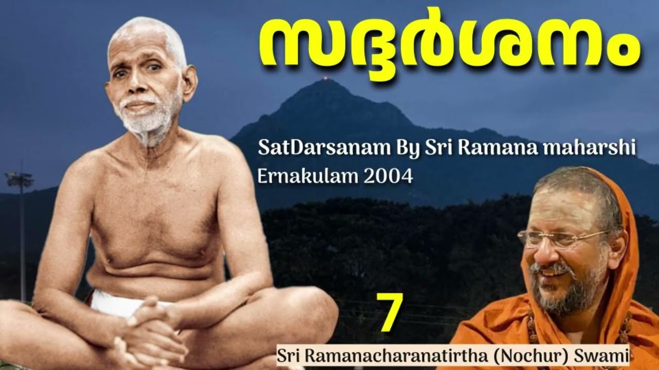 സദ്ദർശനം 7 (Saddarsanam By Sri Ramana maharshi)