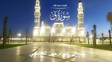 تلاوات مسجد قباء# من سورة ق# الشيخ . عبد الرحمن المغامسي
