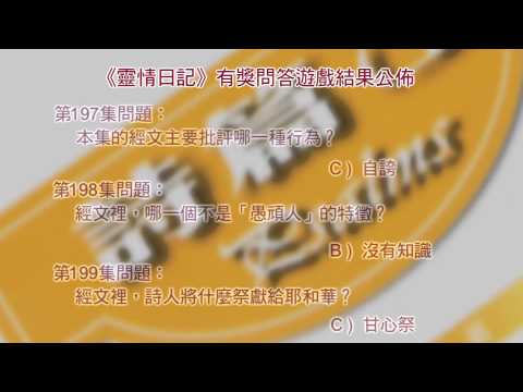 《靈情日記》有獎問答遊戲答案公佈 ﹕ 第197集至第203集