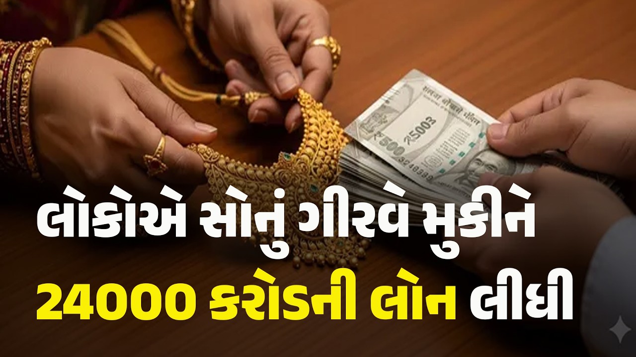 લોકોએ સોનું ગીરવે મુકીને 24000 કરોડની લોન લીધી #loan #goldloan #gujaratinews #Khabarchhe