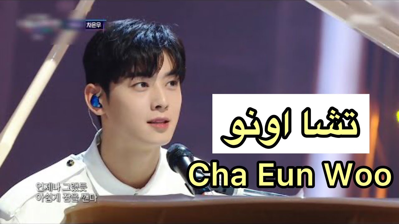 تشا اونو عزف بيانو في حفلة MBC Gayo Daejejeon 2021 | Cha Eun Woo ...