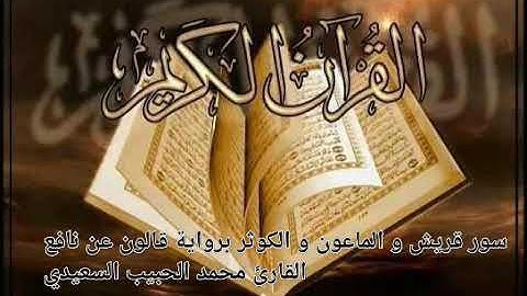 من سورة قريش إلى سورة الكوثر برواية قالون عن نافع