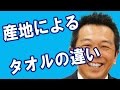 水を吸わないタオルの秘密　産地の違い